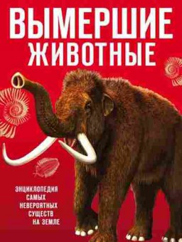 Книга Вымершие животные (Владимирова В.В.и др.), б-10242, Баград.рф